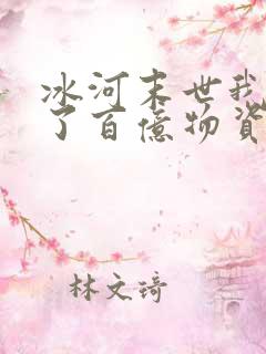 冰河末世我囤积了百亿物资无弹窗