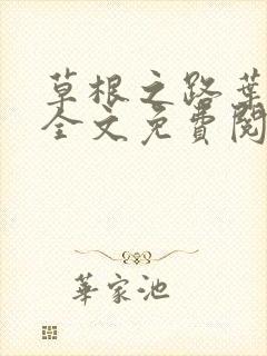 草根之路叶泽涛全文免费阅读笔趣阁