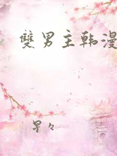 双男主韩漫在线