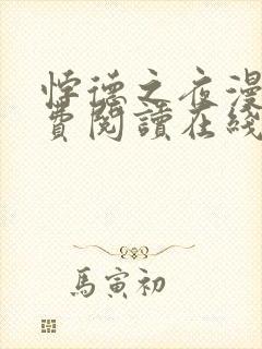 悖德之夜漫画免费阅读在线看漫画