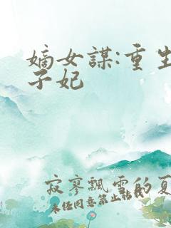 嫡女谋:重生世子妃