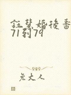 钰慧婚后番外篇71到79