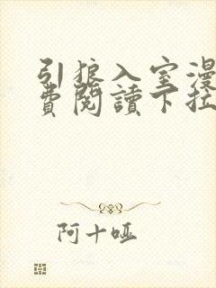 引狼入室漫画免费阅读下拉式6漫画