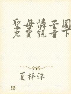 圣母怜子图漫画免费观看下拉式古风