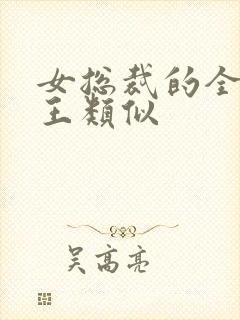 女总裁的全能兵王类似