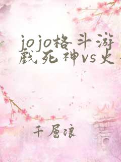 jojo格斗游戏死神vs火影