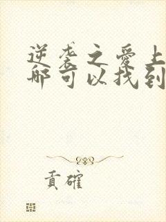 逆袭之爱上情敌哪可以找到