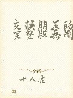 交换朋友的妻子完整版无删减版