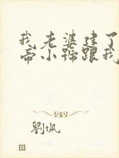 我老婆建了个女帝小号跟我私奔全文免费阅读