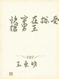 快穿在总受文里抢男主