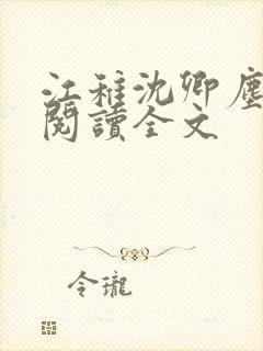 江稚沈卿尘免费阅读全文