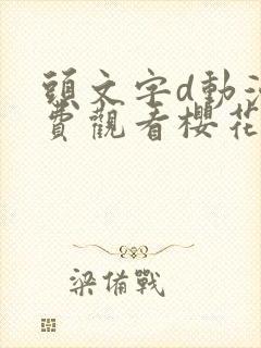 头文字d动漫免费观看樱花