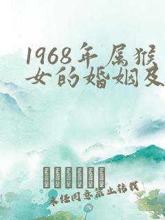 1968年属猴女的婚姻及命运