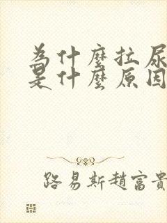 为什么拉尿很黄是什么原因女性