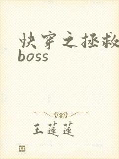 快穿之拯救反派boss