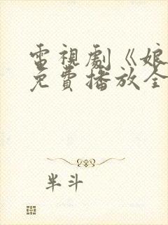 电视剧《娘道》免费播放全集