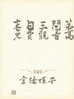 末日三问第一季免费观看高清