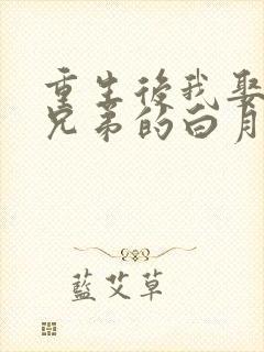 重生后我娶了好兄弟的白月光