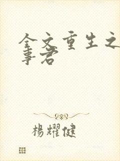 全文重生之美人事君