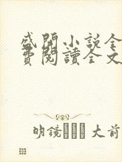 盛开小说全文免费阅读全文无弹窗