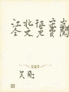 江北征宋岚顾淮全文免费阅读笔趣阁