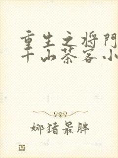 重生之将门毒后千山茶客小说全集