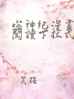 噬神纪漫画免费阅读下拉式漫画