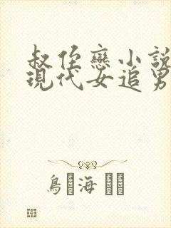 叔侄恋小说言情现代女追男主