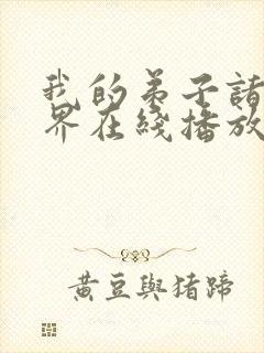 我的弟子诸天万界在线播放动态漫