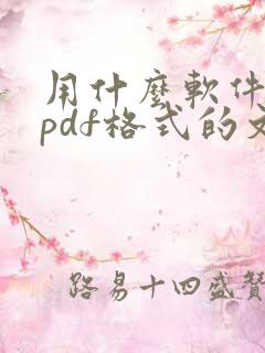 用什么软件打开pdf格式的文件