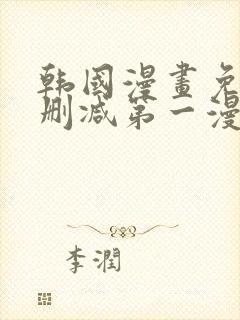 韩国漫画免费无删减第一漫画网