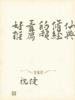 好看的修仙小说推荐超经典完结重生