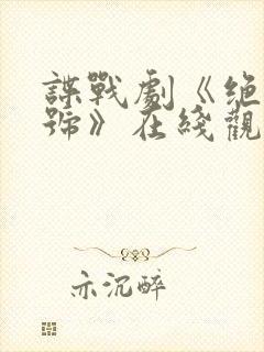 谍战剧《绝密暗号》在线观看高清