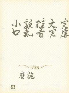 小说推文完结一口气看完虐文