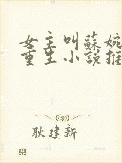 女主叫苏婉棠的重生小说推荐