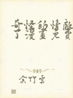 奇怪的情敌增加了漫画免费完整版