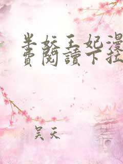 半妖王妃漫画免费阅读下拉式六漫画