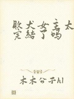 败犬女主太多了完结了吗