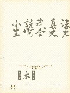 小说我真没想重生啊全文免费