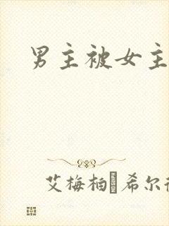 男主被女主
