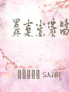 男士小便时下部疼是怎么回事