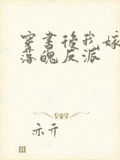 穿书后我嫁给了落魄反派