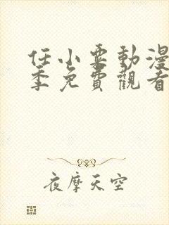 任小粟动漫第二季免费观看