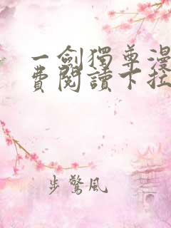 一剑独尊漫画免费阅读下拉式六漫画