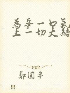 为争一口气我压上一切大结局短剧