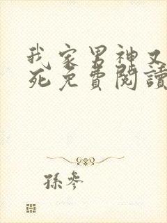 我家男神又想作死免费阅读