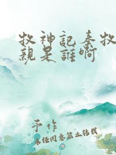 牧神记秦牧的母亲是谁啊