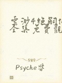 云渺4绝嗣佛子全集免费观看