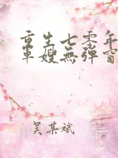 重生七零年代小军嫂无弹窗免费阅读