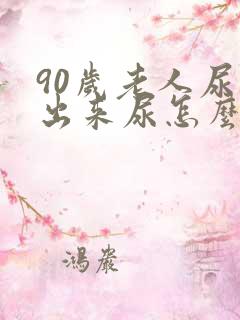 90岁老人尿不出来尿怎么办